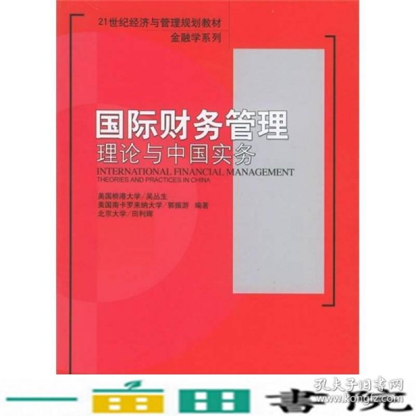 国际财务管理理论与中国实务/21世纪经济与管理规划教材·金融学系列