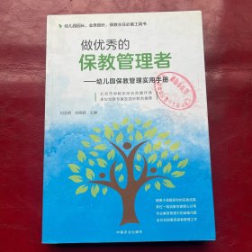 做优秀的保教管理者：幼儿园保教管理实用手册