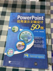 PowerPoint优秀演示文稿设计50例