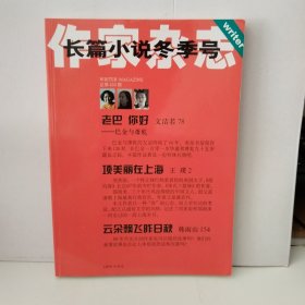 作家杂志.长篇小说冬季号.2004年第12期.总第430期