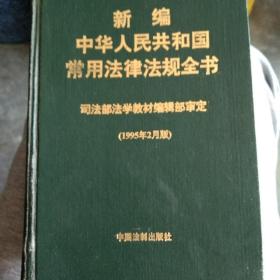 新编中华人民共和国常用法律法规全书