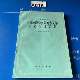 中国地理学会陆地水文学学术会议文集