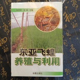 东亚飞蝗养殖与利用（适合寒区外地区）