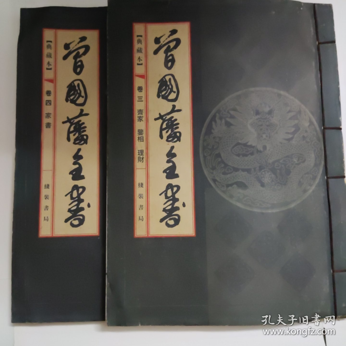 线装系列曾国藩全书（卷三、卷四）共2卷