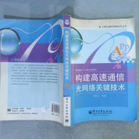 构建高速通信光网络关键技术