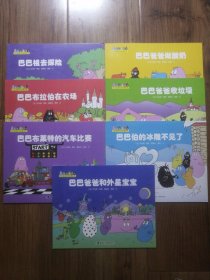 巴巴爸爸科学故事系列（全7册）