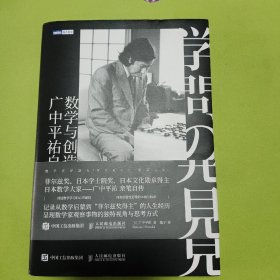 数学与创造:广中平佑自传