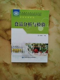 国家级职业教育规划教材·全国高等职业技术院校食品类专业教材：食品分析与检验