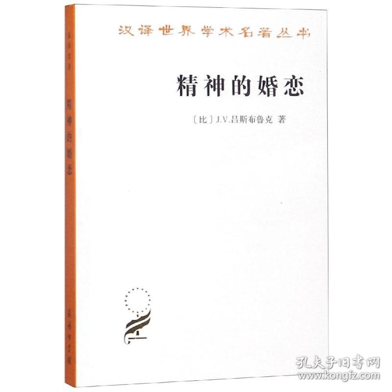 【正版新书】新书--汉译世界学术名著丛书：精神的婚恋定价28元