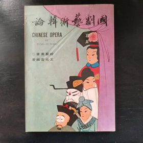 國劇藝術輯論