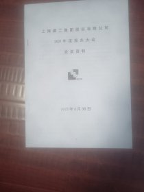 上海建工集团股份有限公司2021年度股东大会会议资料