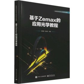 正版 基于Zemax的应用光学教程 9787121430510 电子工业出版社