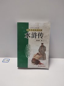 古代文学名著：水浒传（无障碍阅读学生版）