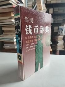 简明钱币辞典（16开精装）