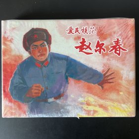 《爱民模范赵尔春》连环画，创作组绘，上海人美32开大精，原封，九五品，有一边塑封膜有破口如图。按图发。