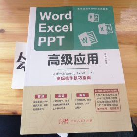 Word、Excel、PPT高级应用