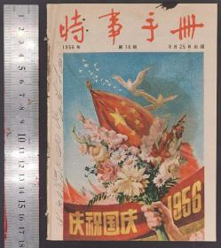 1956年《时事手册》期刊 13—24（共12册）