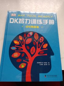 DK智力训练手册 记忆转起来（精）