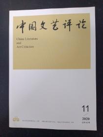 中国文艺评论 2020年 月刊 第11期总第62期 杂志