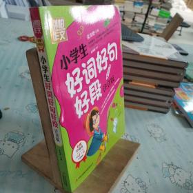 别怕作文：小学生好词好句好段（一至三年级适用 彩图注音版）