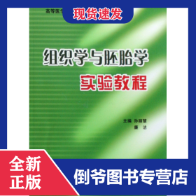 组织学与胚胎学实验教程(高等医学院校实验教材)