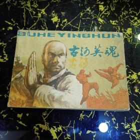 古河英魂
