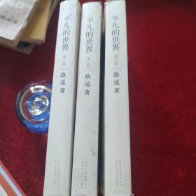 平凡的世界：全三册