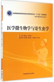 医学微生物学与寄生虫学(供护理学类专业用全国普通高等医学院校护理学类专业十三五规