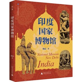 印度国家博物馆 9787559860538