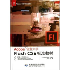 【正版新书】Adobe创意大学Flashcs6标准教材