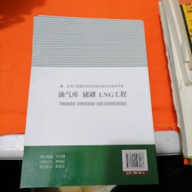 油气库储罐LNG工程：石油工程建设项目管理风险识别案例手册