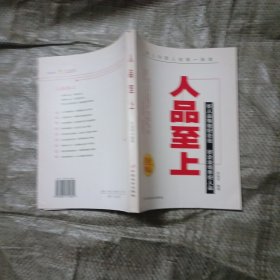 人品至上