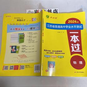 江苏省普通高中学业水平测试一本过物理