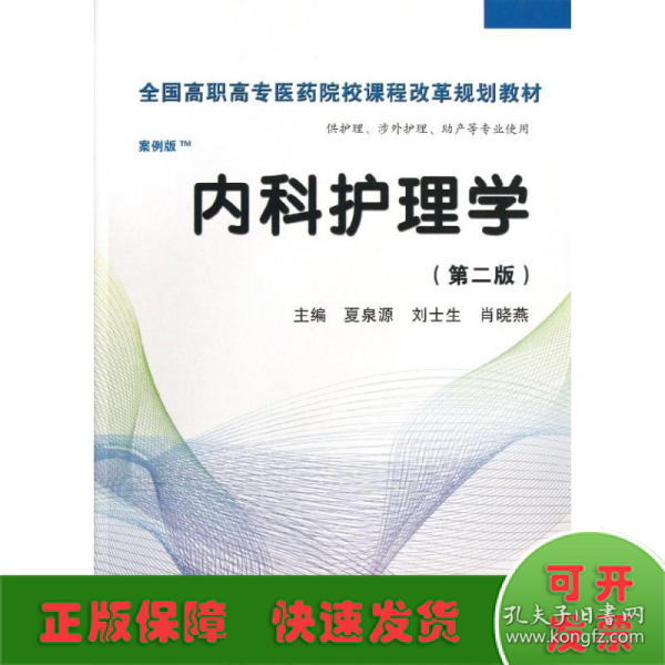 全国高职高专医药院校课程改革规划教材：内科护理学（高职案例版）（第2版）