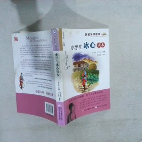 名家文学读本：小学生冰心读本