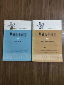 基础医学问答：9 泌尿系统、10 感官、皮肤和运动系统 【共2册合售 1978年一版一印】