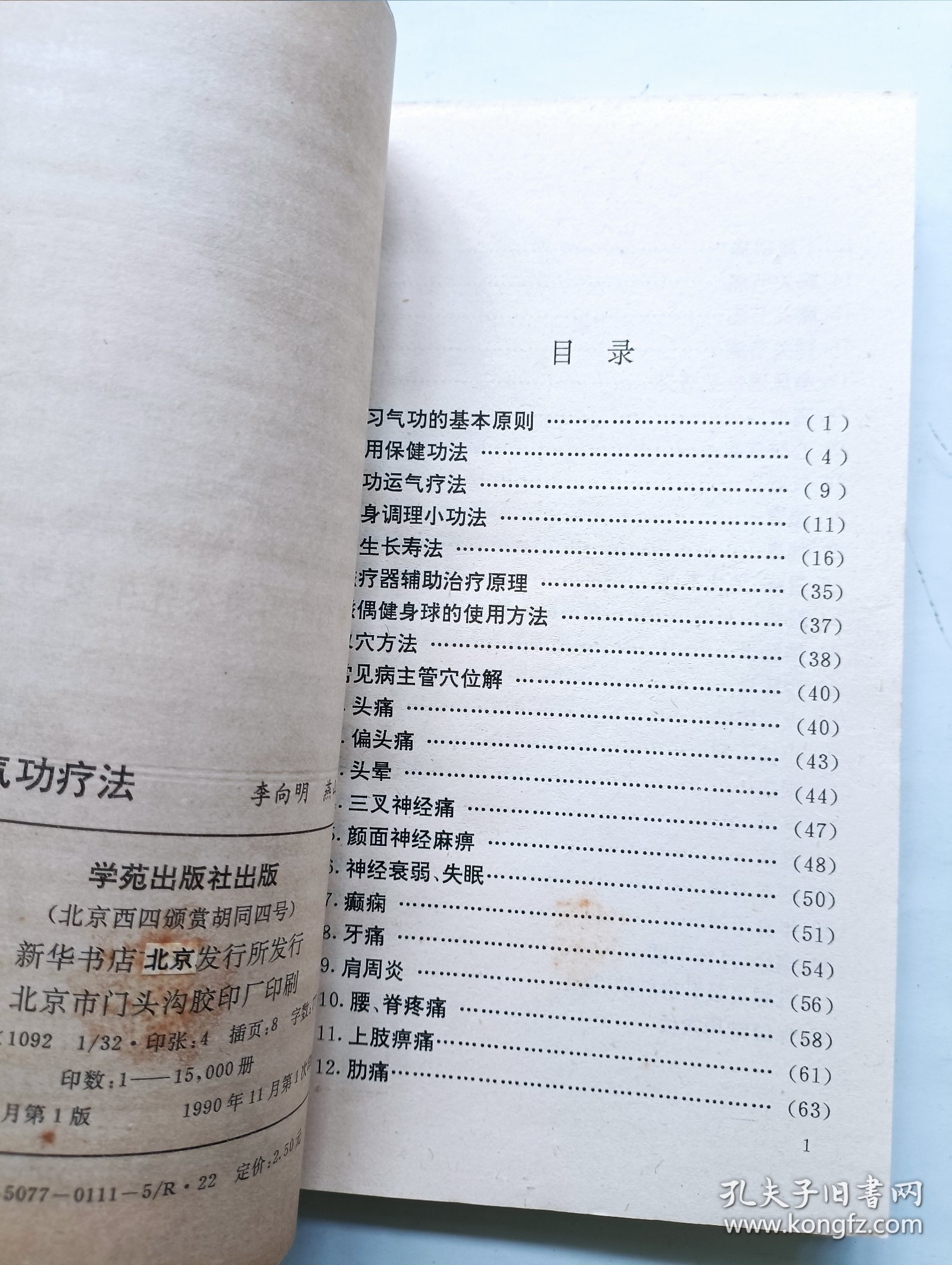 常见病气功疗法