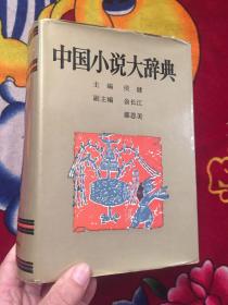 中国小说大辞典（实物拍照）内有印章；样书