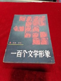 一百个文学形象