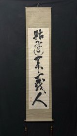 黄檗宗 黄檗隆琦 精品 临摹 高僧茶挂书法作品