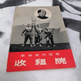 革命现代泥塑收租院