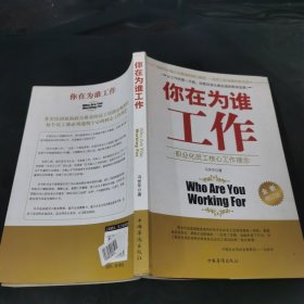 你在为谁工作（全新修订版）