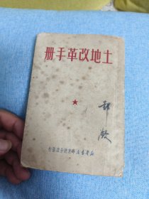 土地改革手册（华东版）