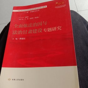 全面依法治国与法治甘肃建设专题研究