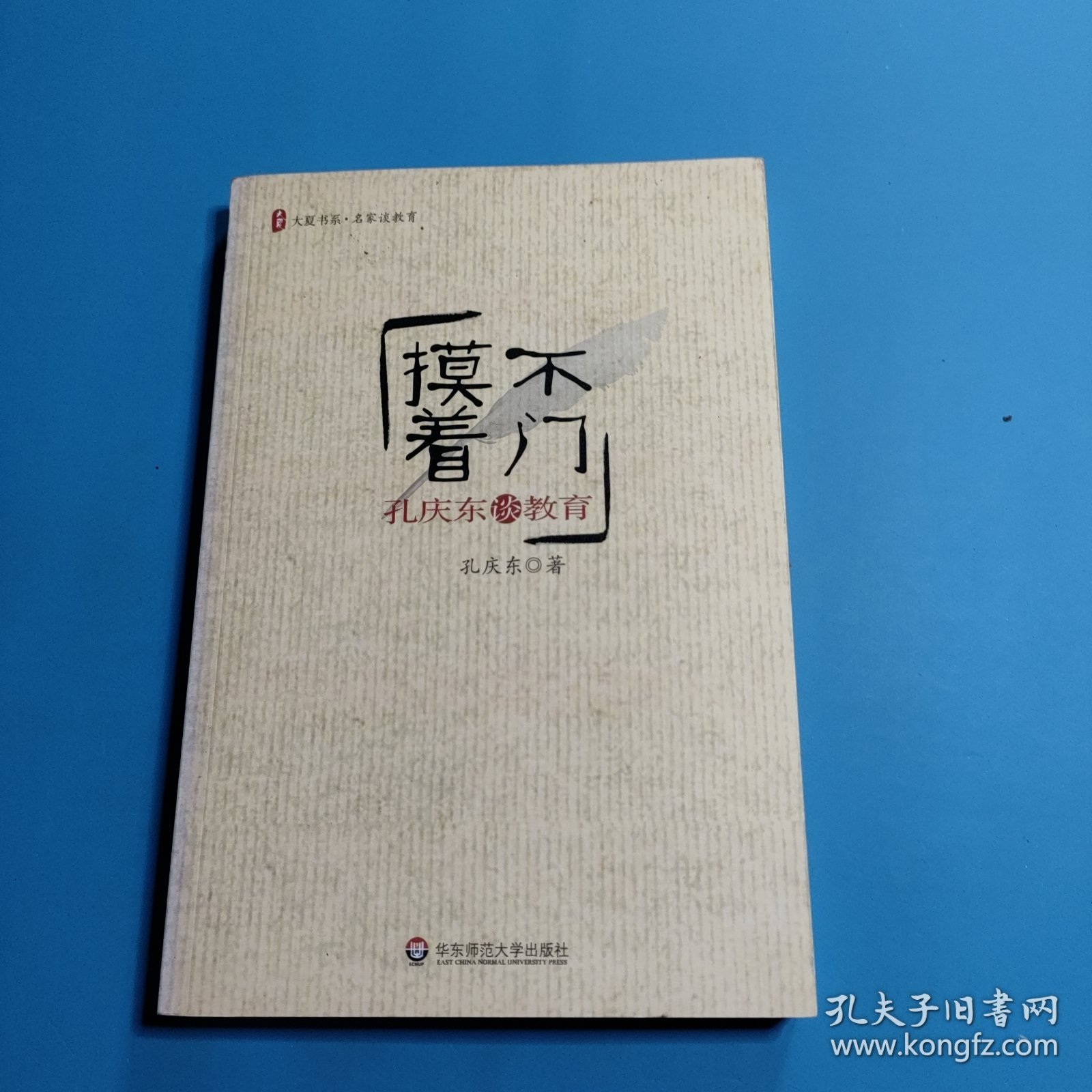 摸不着门——孔庆东谈教育
