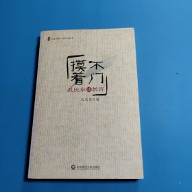 摸不着门——孔庆东谈教育