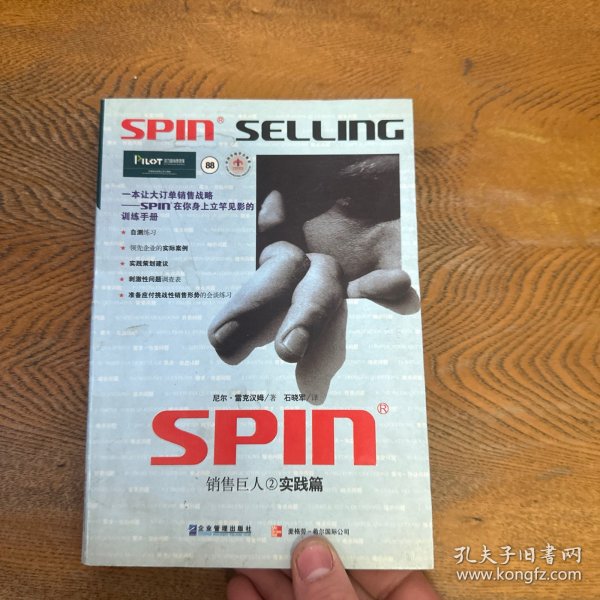 销售巨人2-SPIN2非传统销售模式实战手册：SPIN非传统销售模式实战手册