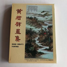 黄君璧画集