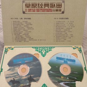 草原经典歌曲，珍藏版。四张CD。效果佳！精装版。正版。品相如图。歌曲请看目录。