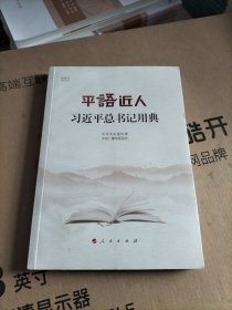 平语近人——习近平总书记用典